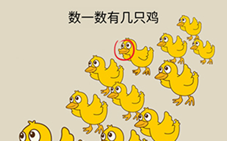 抖音疯狂最强脑洞游戏第26关攻略  数一数有几只小鸡
