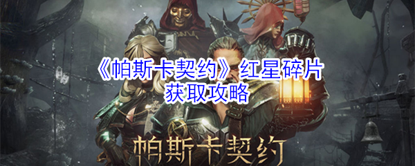 《帕斯卡契约》红星碎片获取攻略