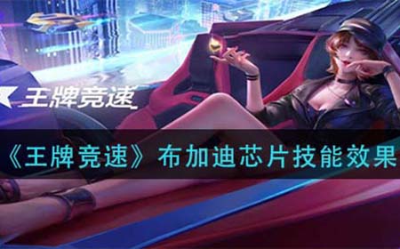 王牌竞速布加迪芯片有什么用  布加迪芯片技能效果介绍