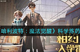 哈利波特魔法觉醒如何科学炼制  科学炼药攻略