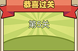 我爱拼成语第5关答案  我爱拼成语答案5关
