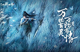 《仙剑世界》公布“万物有灵”PV预告片5月开启三测