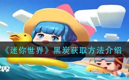 迷你世界黑炭怎么获得  黑炭获取方法介绍