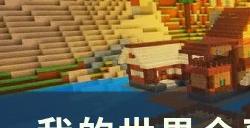 《我的世界Minecraft》披风怎么领取全平台披风领取教程