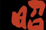 当制作人误入游戏世界，你会帮助勇者还是成为魔王？《昭昭天命》现已正式发售！