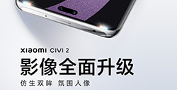 小米 Civi 2 影像配置公布  号称前置“小米史上最强”