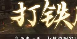 “男人的终极梦想”再现!《逆水寒》五周年打铁服火热预约中