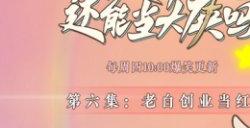 大话西游2动画番剧《这个年纪还能当大侠吗》第六集精彩来袭