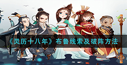 灵历十八年布鲁怎么打  布鲁线索及破阵方法