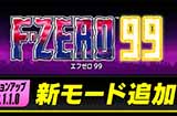 Switch在线游戏《F-ZERO99》将于11月29日追加新模式功能