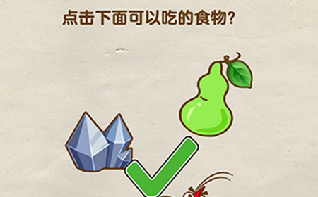 超级烧‪脑第14关攻略  点击下面可以吃的食物