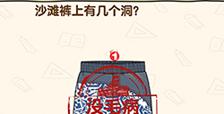 脑洞先生第181关攻略  沙滩裤上有几个洞