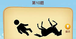 脑洞大师成语升官记第10关攻略  脑洞大师成语升官记答案10关