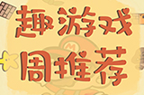 趣游周推荐  放置、音乐、对战、经营等7款手游推荐