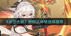 深空之眼努阿达神格怎么选  努阿达神格选择推荐