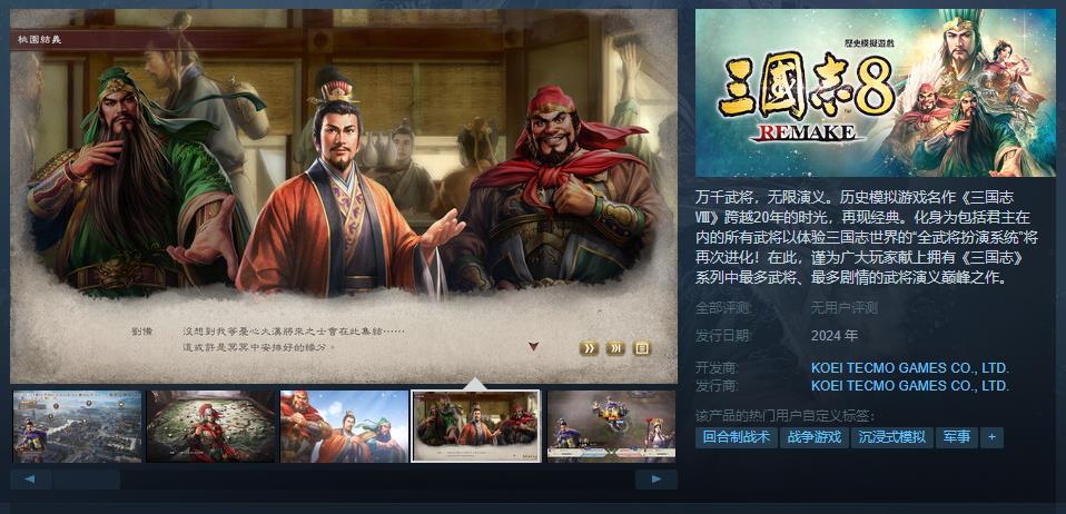 《三国志8 Remake》Steam页面上线 预定2024年推出