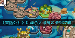冒险公社对战杀人绿舞姬卡组怎么搭配  对战杀人绿舞姬卡组攻略