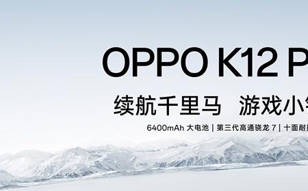 OPPO K12 Plus发布：第三代骁龙7 1799元起