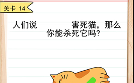 我答题贼6第14关攻略  那么你能杀死它吗