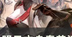 《明日方舟》春节活动登临意第五关怎么过 WB 5摆完挂机打法流程分享