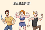 全民烧脑3第15关攻略  怎么赶走歹徒