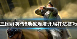 三国群英传8地狱难度开局打法教程  三国群英传8开局攻略