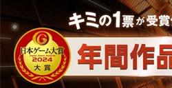 2024年日本游戏大赏投票开启 新增突破奖和发展奖