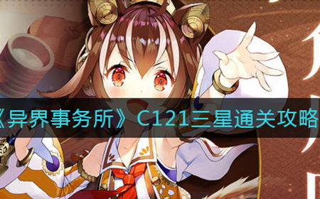 异界事务所C121如何三星通关  C121三星打法攻略