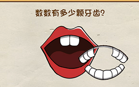 脑洞先生第29关攻略  数数有多少颗牙齿