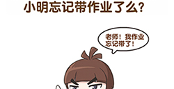 超级脑洞第1关攻略  小明忘记带作业了么