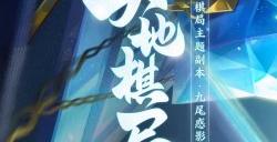 《梦幻西游》手游“天地棋局”系列主题周常副本上线全服!