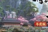 三大明星降临！《剑侠世界3》9.7年度版代言人悬念曝光
