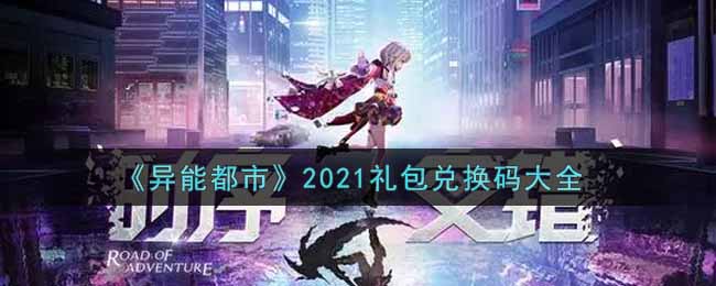 《异能都市》2021礼包兑换码大全