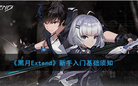 黑月Extend新手怎么入门  新手入门基础须知