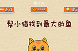 脑力大挑战第5关攻略  帮小猫找到最大的鱼