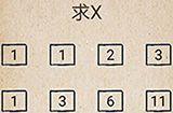 还有这种操作第53关攻略  求X
