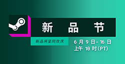 Steam2025新品节6月版开启至北京时间6月17日凌晨1点