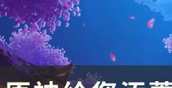 《原神》稻妻每日委托隐藏成就 给您添蘑菇了成就达成条件一览
