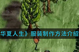 华夏人生手游中服装怎么制作  服装制作方法介绍