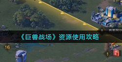 巨兽战场资源要不要赞  资源使用攻略