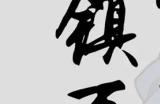 《我以文章镇万族》中规中矩的放置类游戏