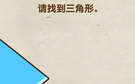 脑力达人第4关攻略  请找到三角形