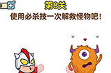 最强大脑2第8关攻略  使用必杀技一次解救怪物吧