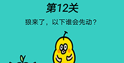 心战大师第12关攻略  狼来了以下谁会先动