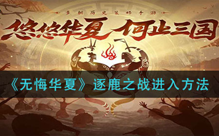 无悔华夏逐鹿之战怎么进  逐鹿之战进入方法