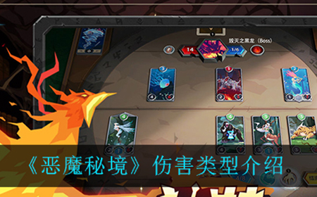 恶魔秘境都有什么伤害类型  伤害类型介绍