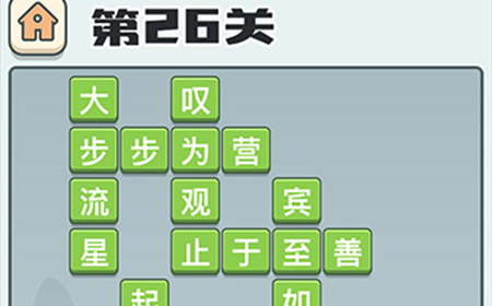 成语打江山第26关答案  成语打江山答案26关