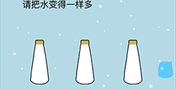 这题太难了第4关攻略  请把水变得一样多