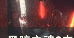 《黑暗之魂3》支线任务大书库怎么做 支线任务大书库攻略