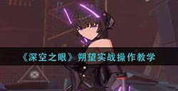 深空之眼朔望怎么玩  朔望实战操作教学
